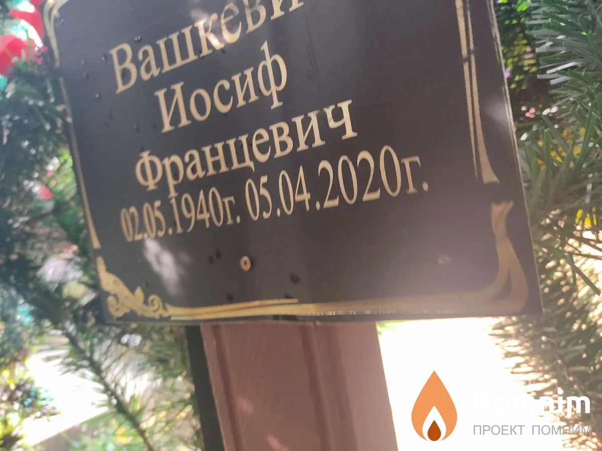 Вашкевич Иосиф Францевич