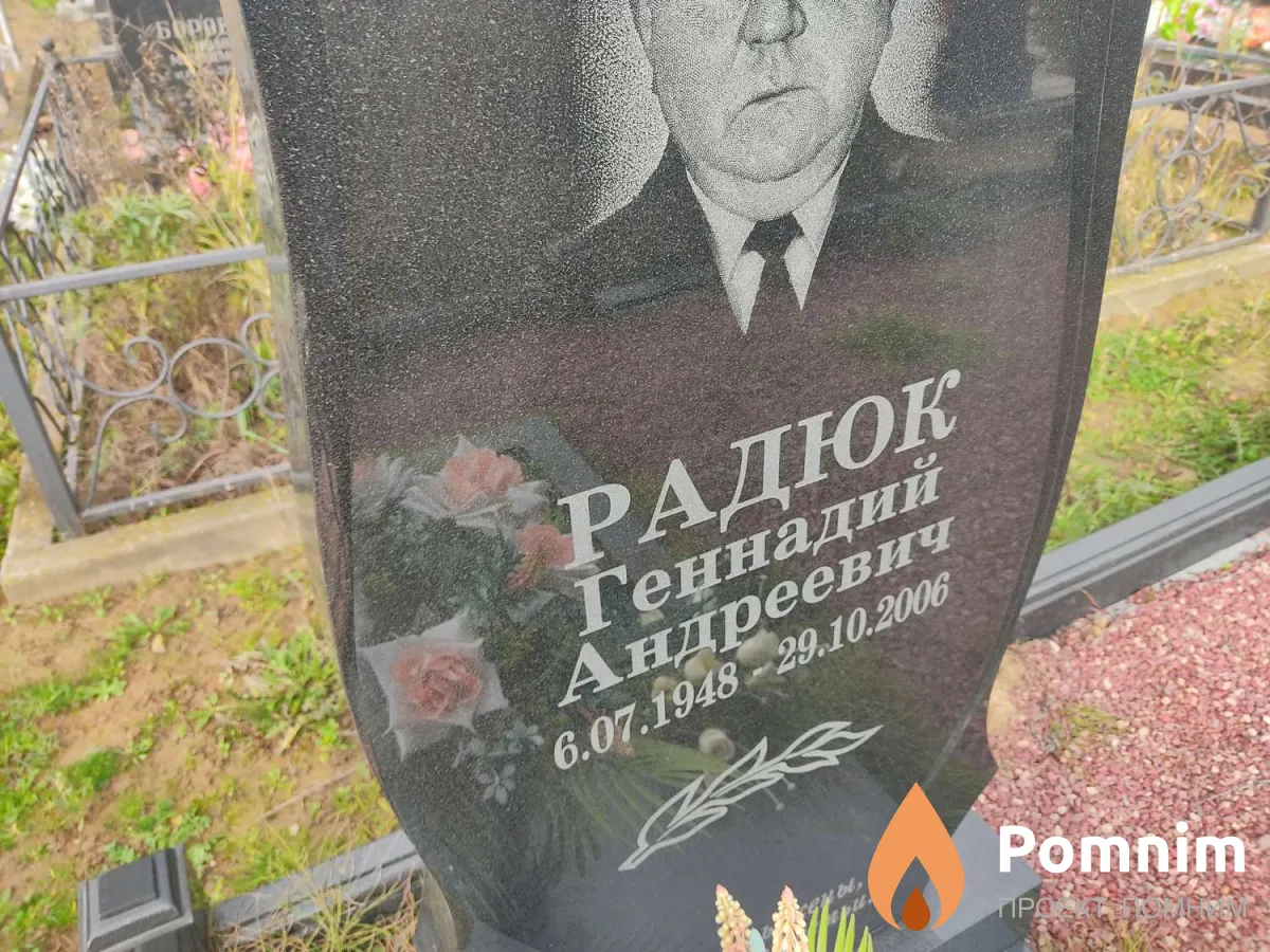 Радюк Геннадий Андреевич