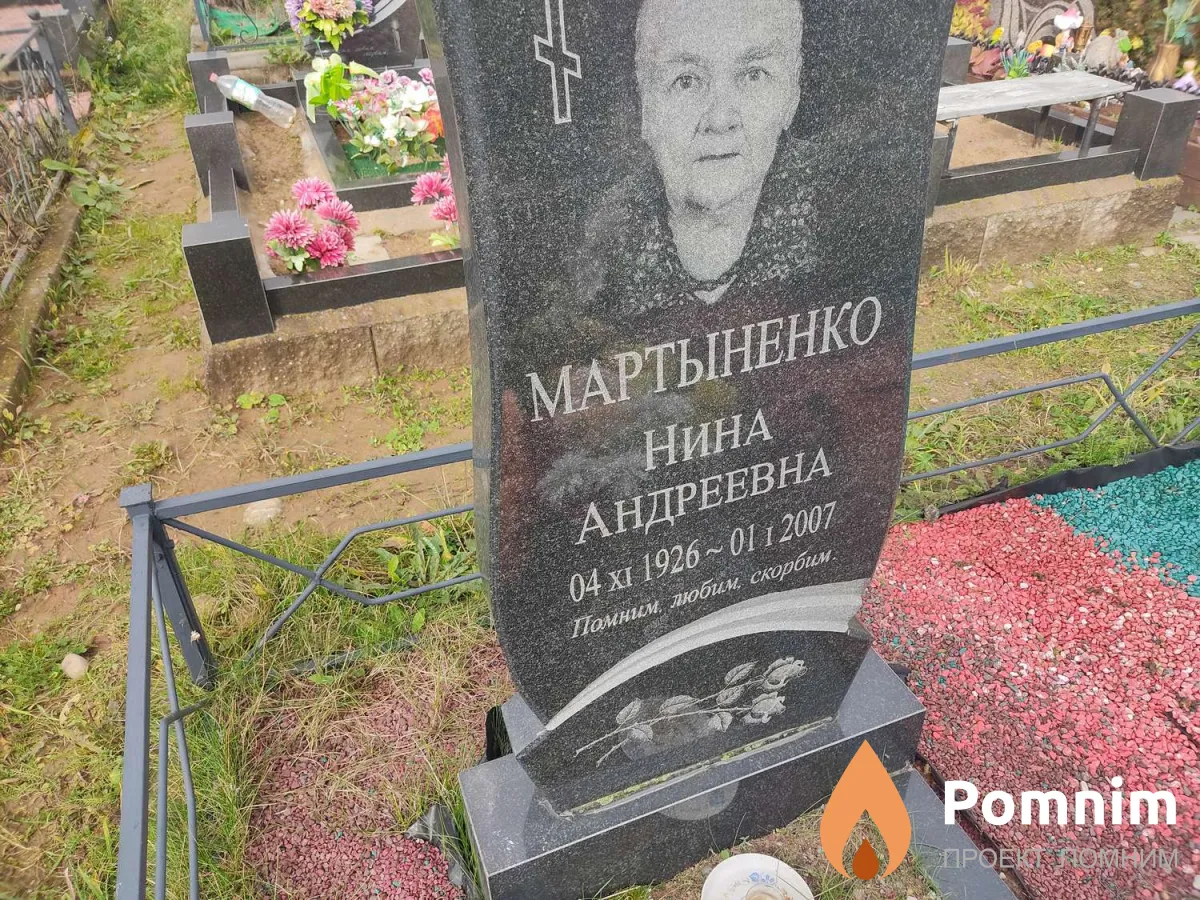 Мартыненко Нина Андреевна