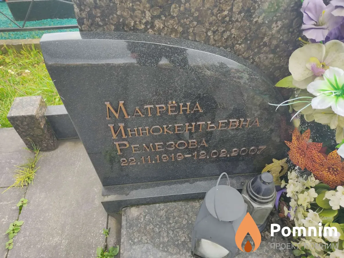 Ремезова Матрёна Иннокентьевна