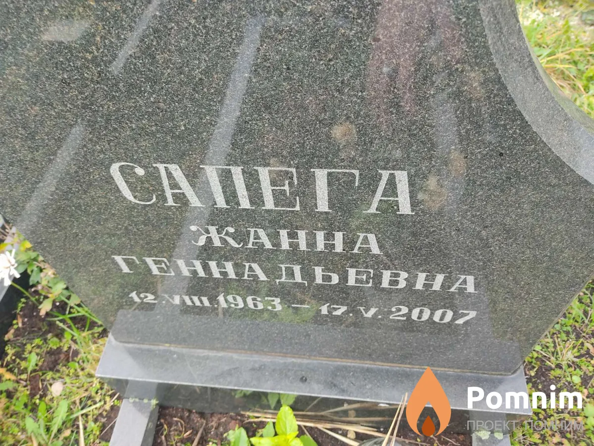 Сапега Жанна Геннадьевна