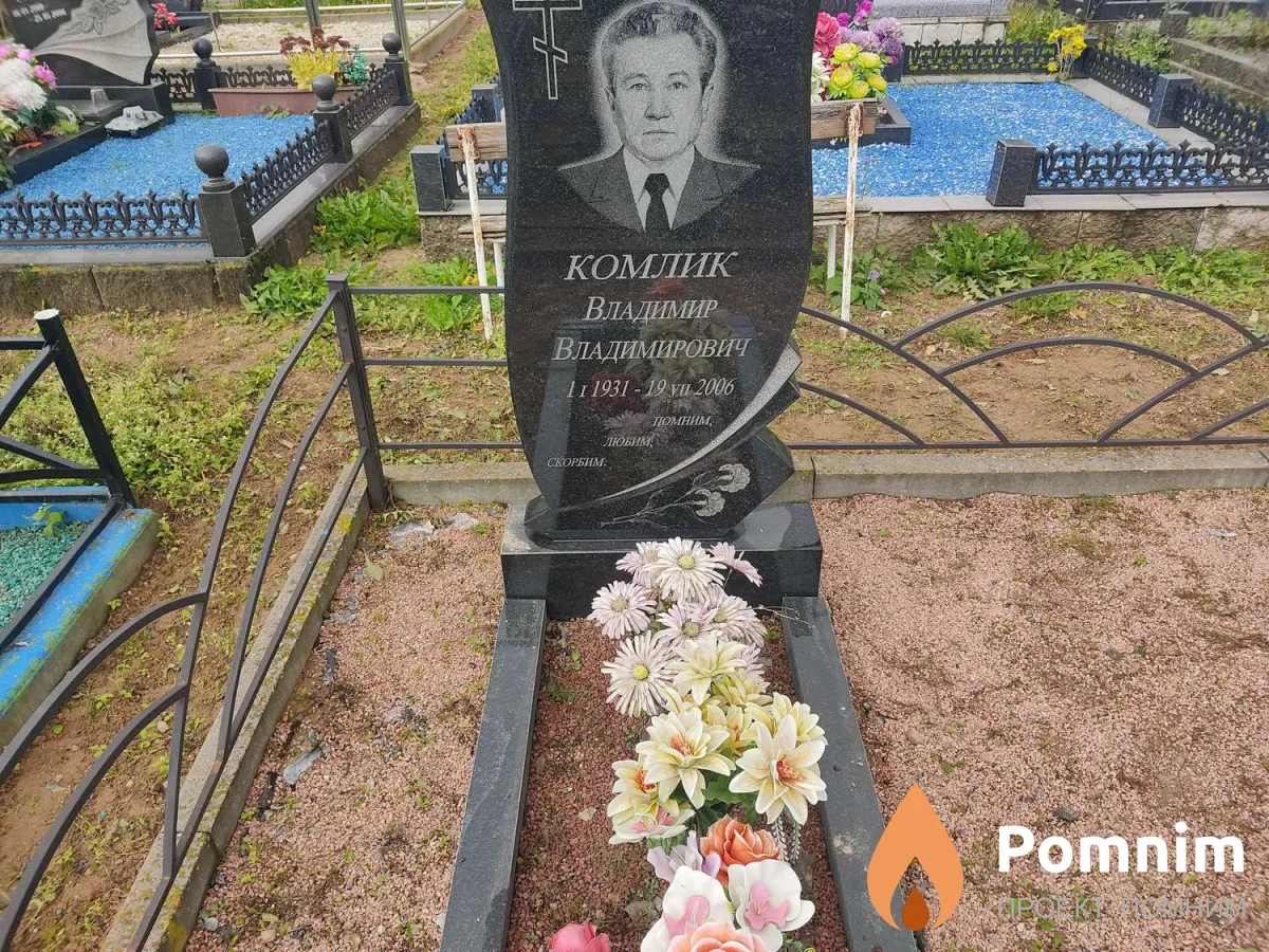 Комлик Владимир Владимирович