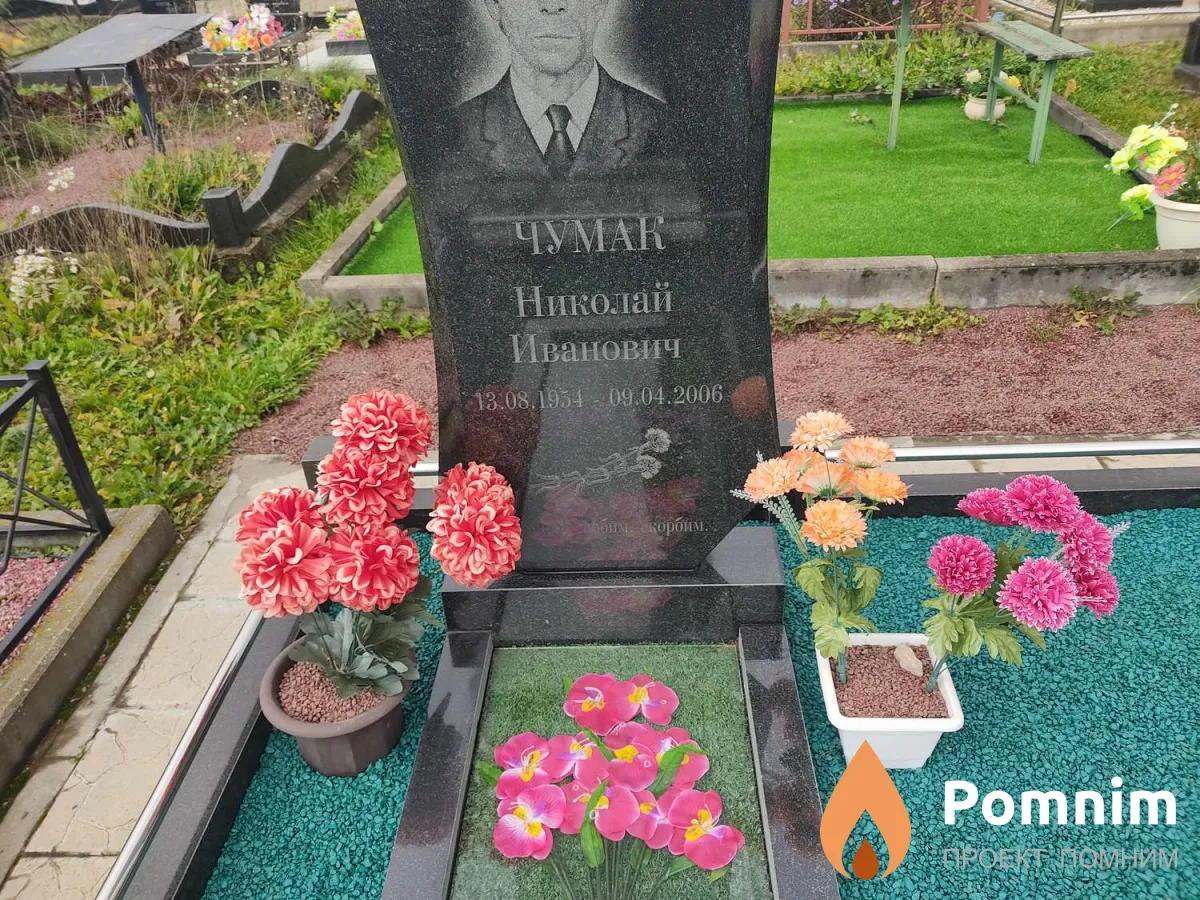Чумак Николай Иванович