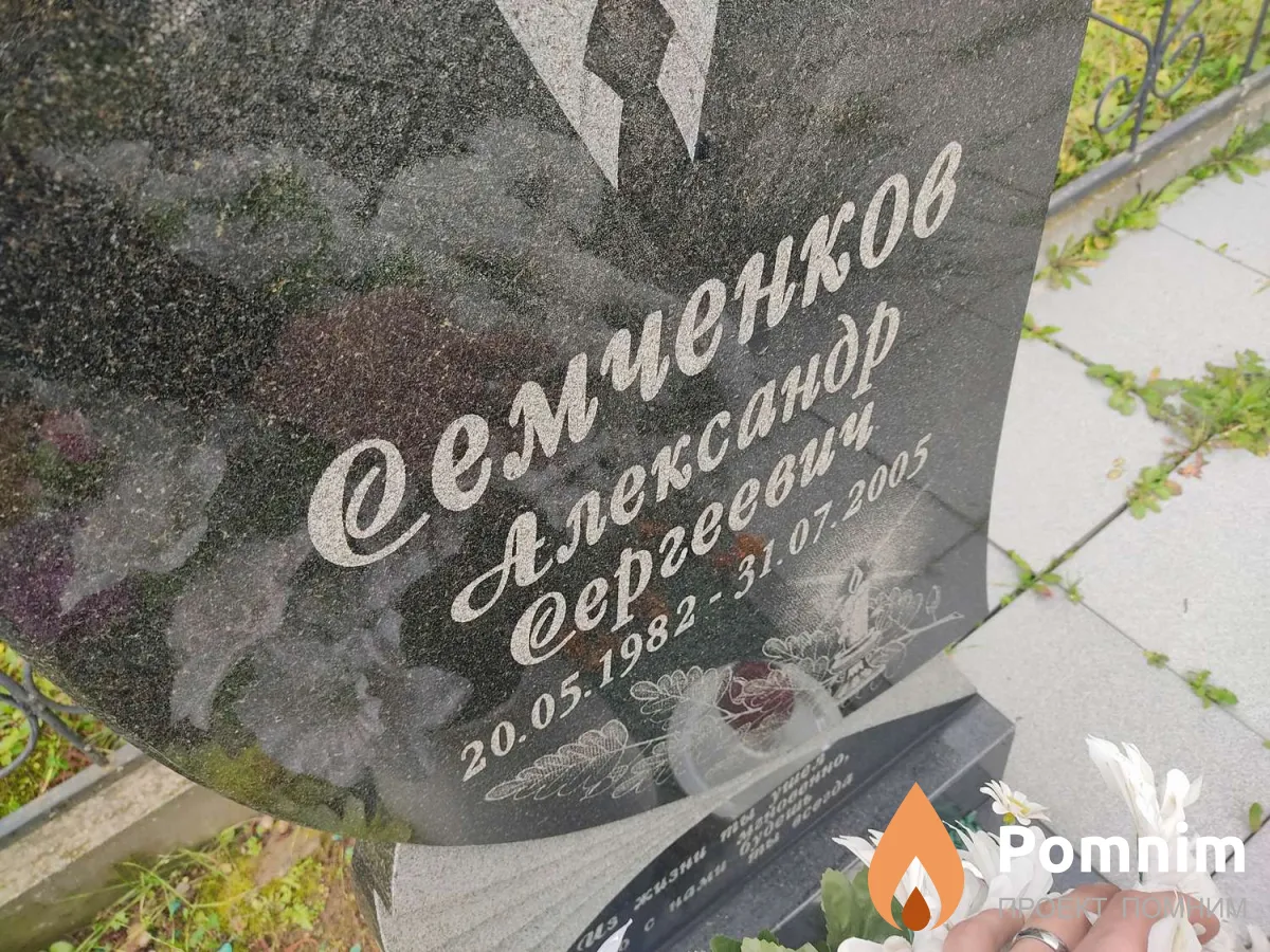 Семченков Александр Сергеевич