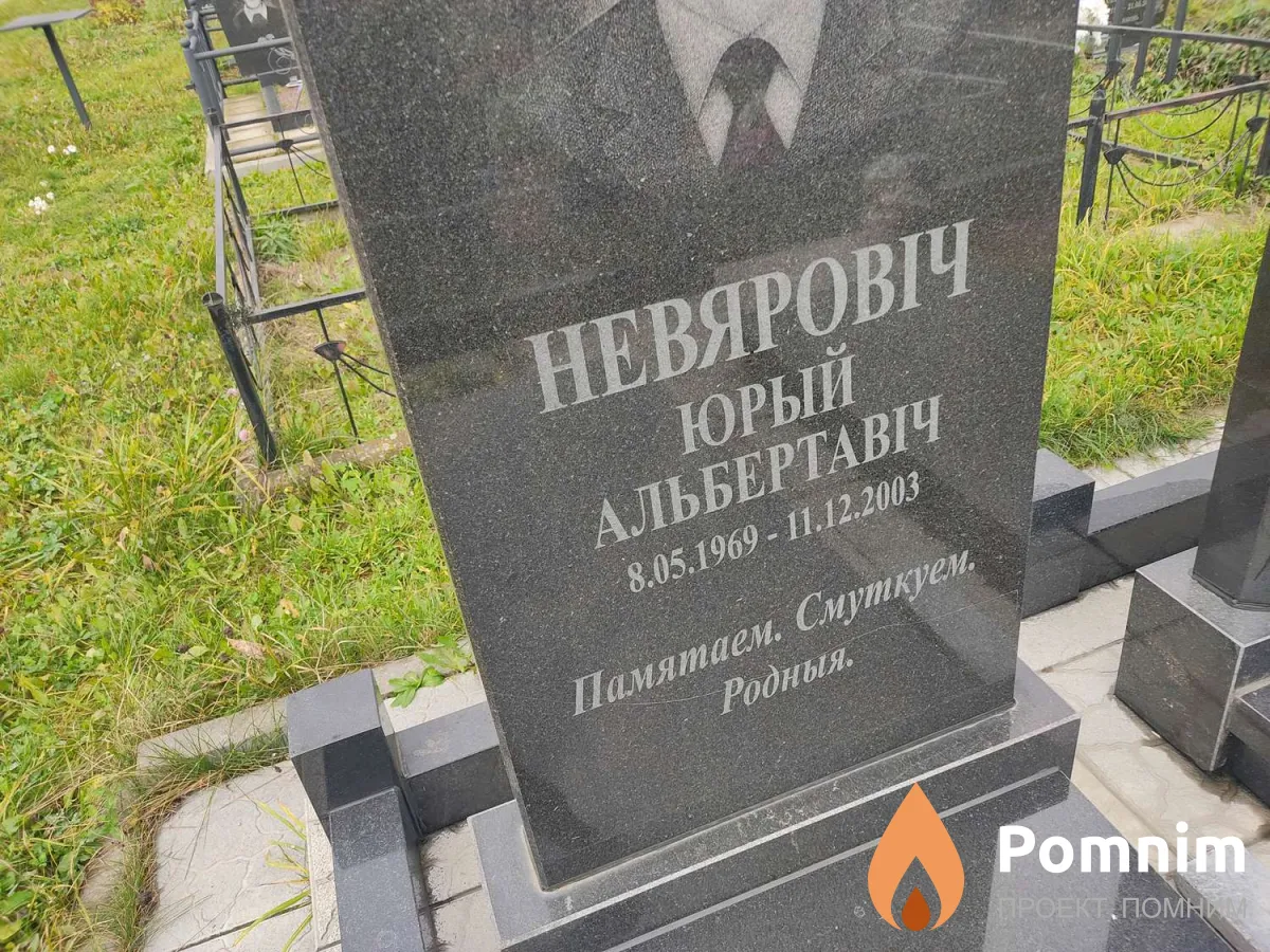 Неверович Юрий Альбертович