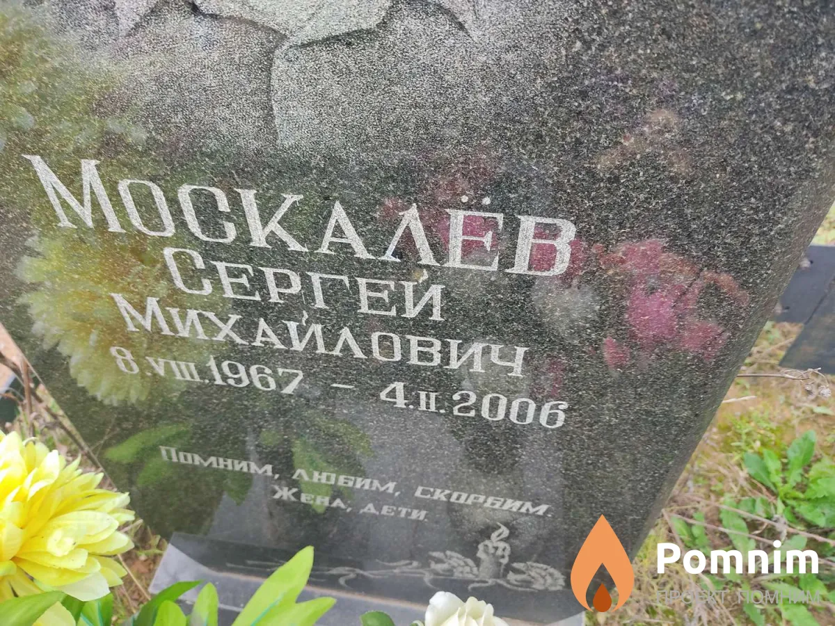 Москалёв Сергей Михайлович