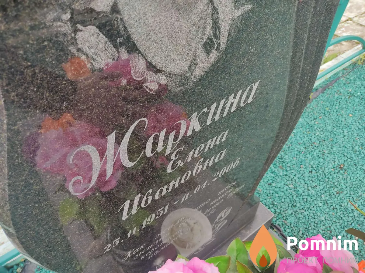 Жаркина Елена Ивановна