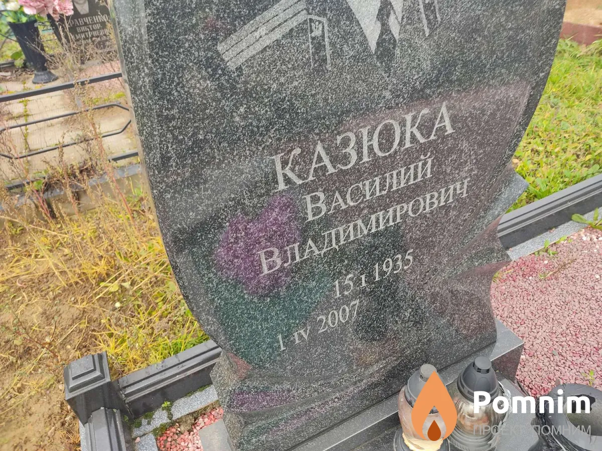 Казюка Василий Владимирович