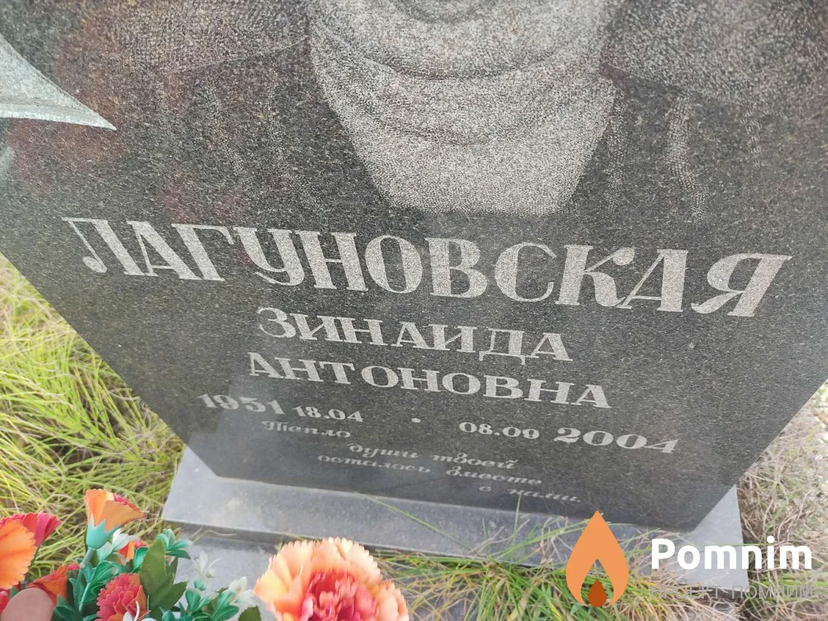 Лагуновская Зинаида Антоновна