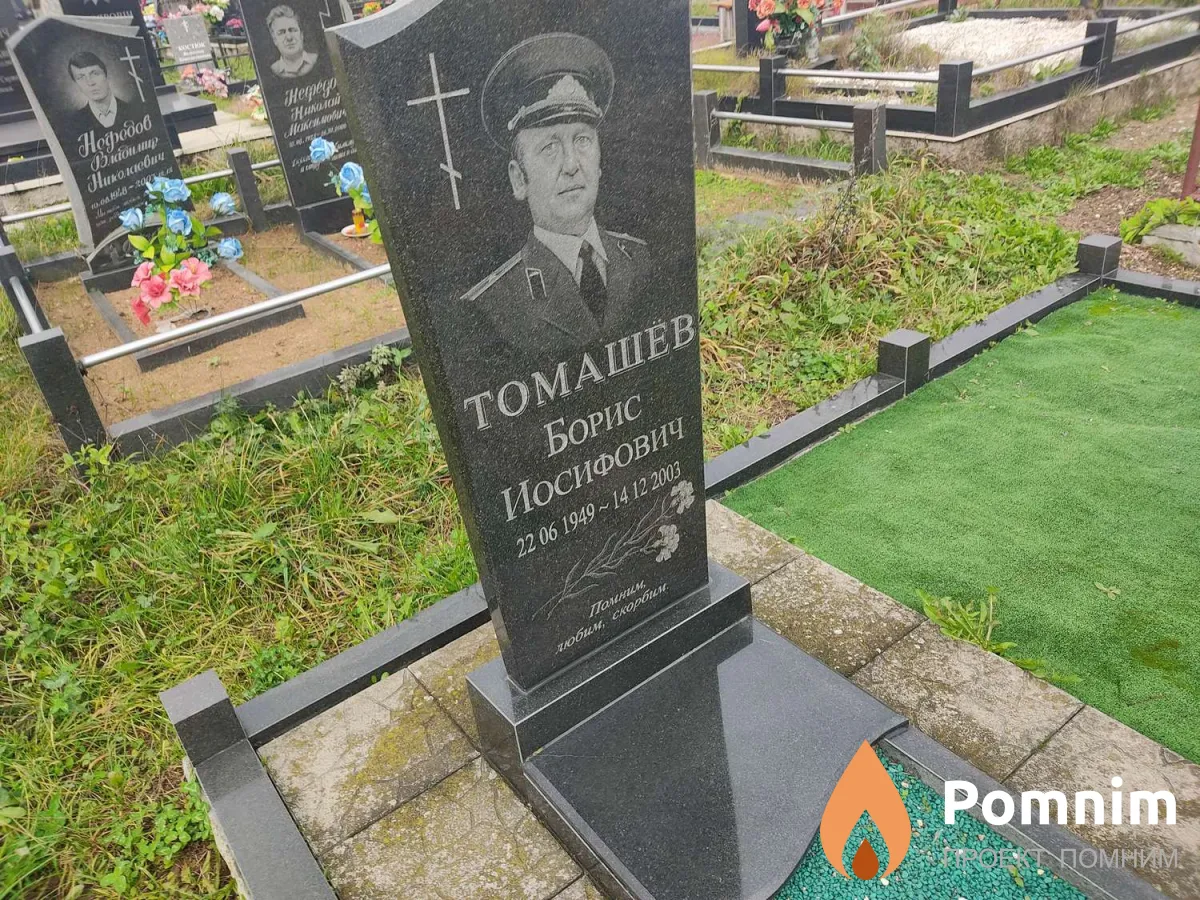 Томашев Борис Иосифович