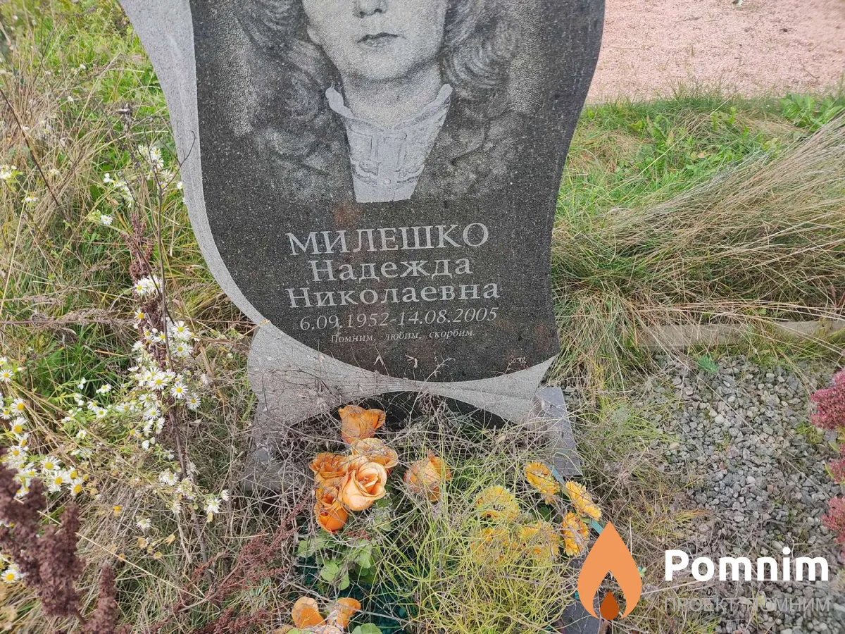 Милешко Надежда Николаевна