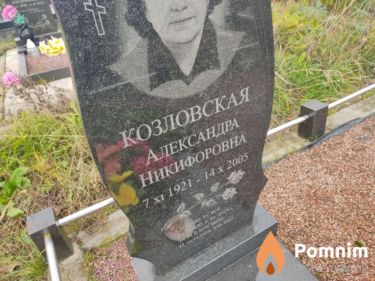 Козловская Александра Никифоровна