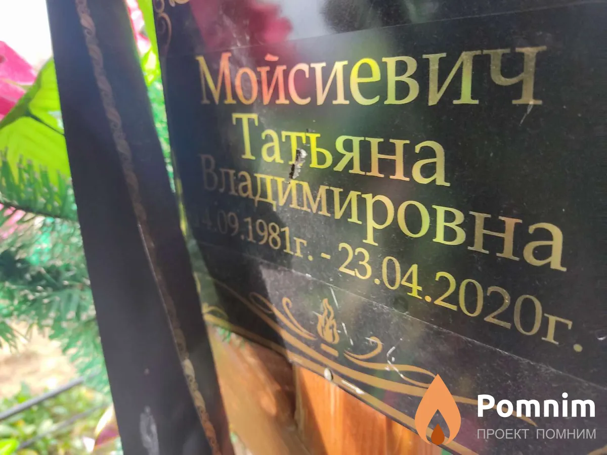 Мойсиевич Татьяна Владимировна