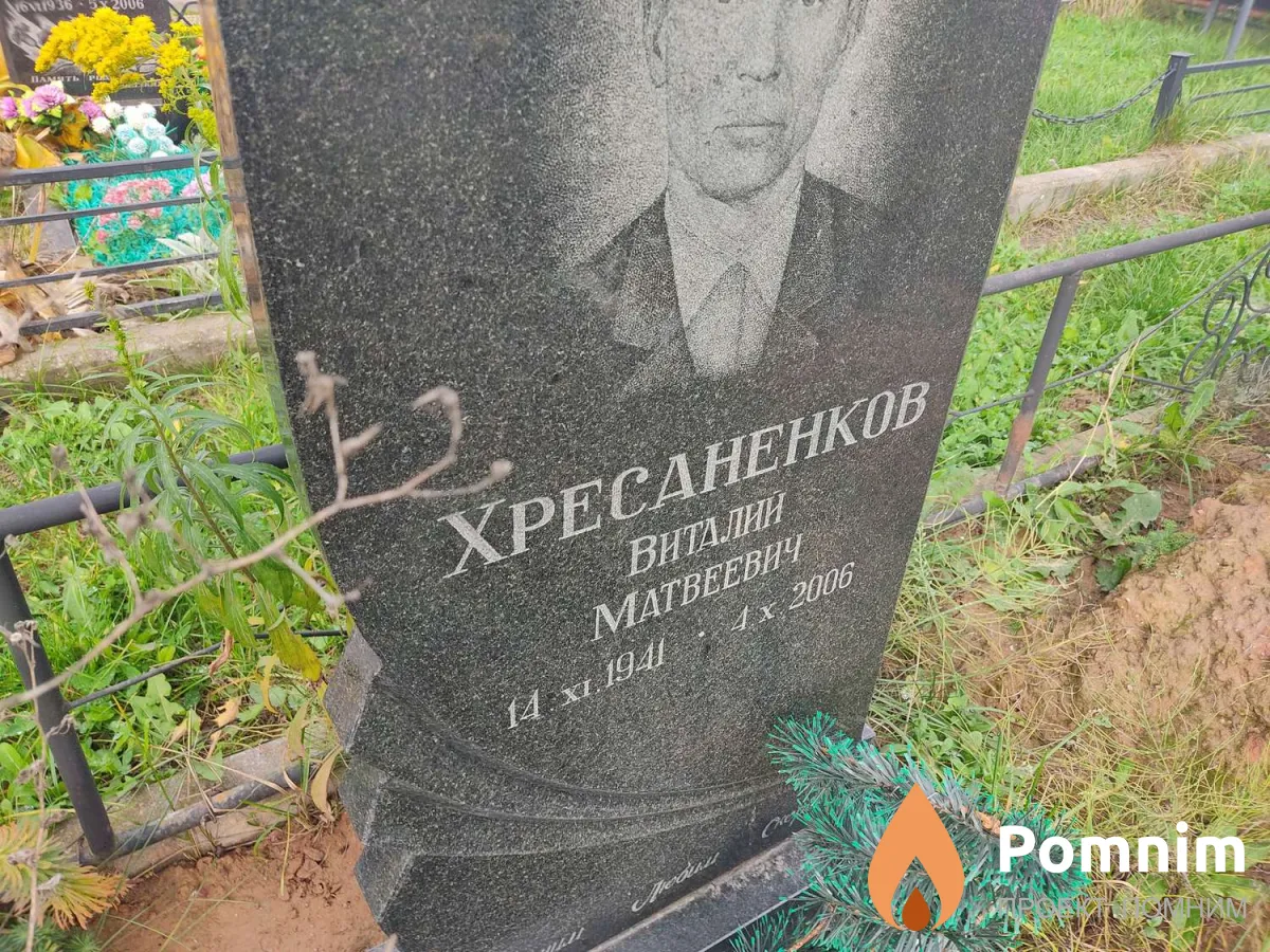Хресаненков Виталий Матвеевич