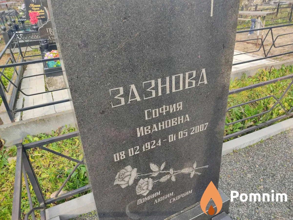 Зазнова София Ивановна