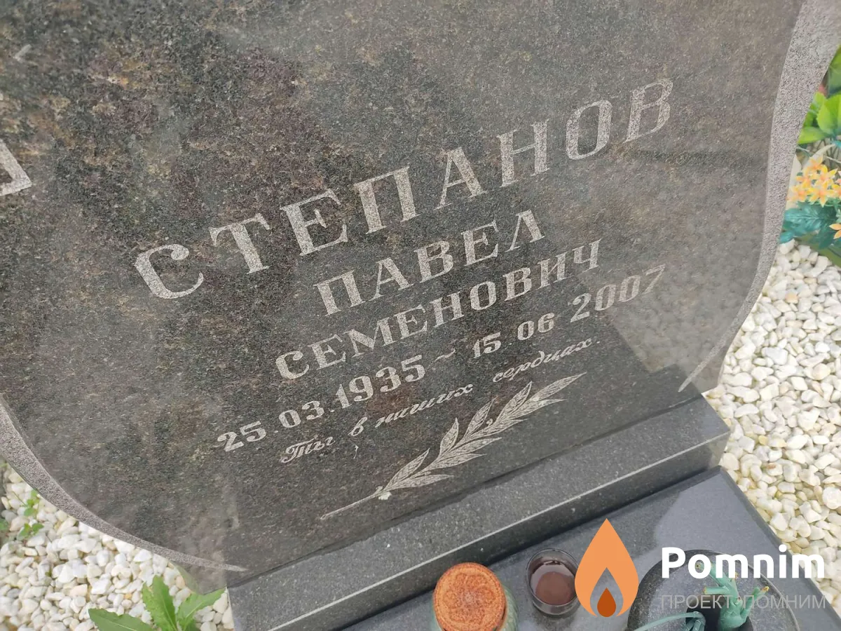 Степанов Павел Семенович