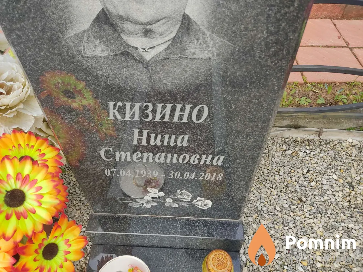 Кизино Нина Степановна