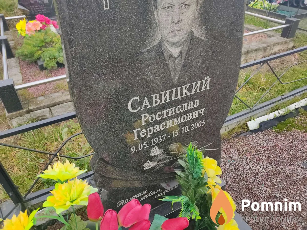 Савицкий Ростислав Герасимович