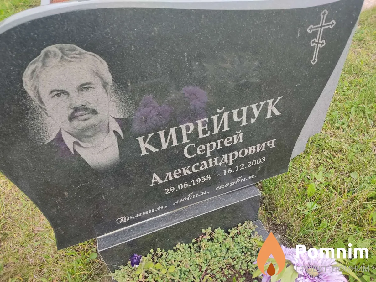 Кирейчук Сергей Александрович