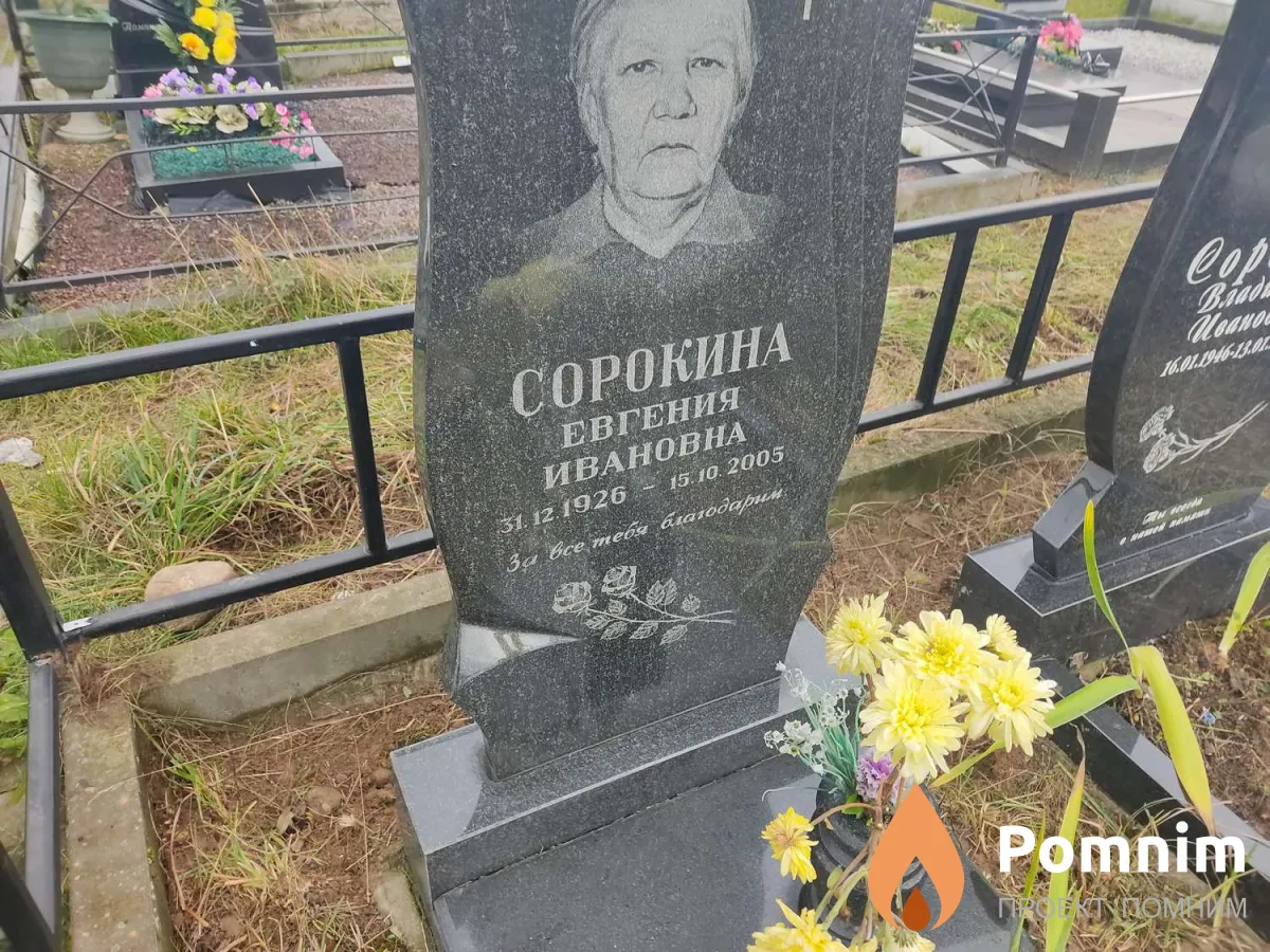 Сорокина Евгения Ивановна