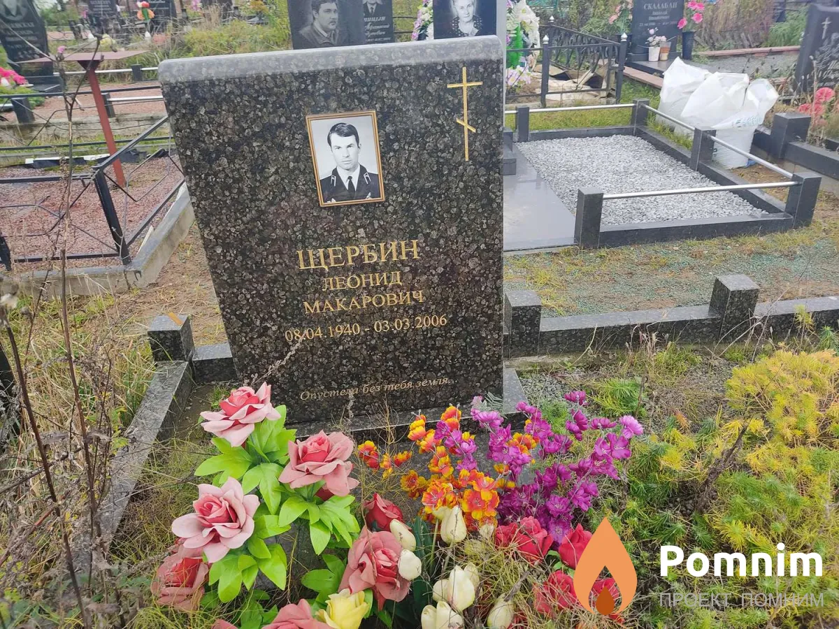 Щербин Леонид Макарович