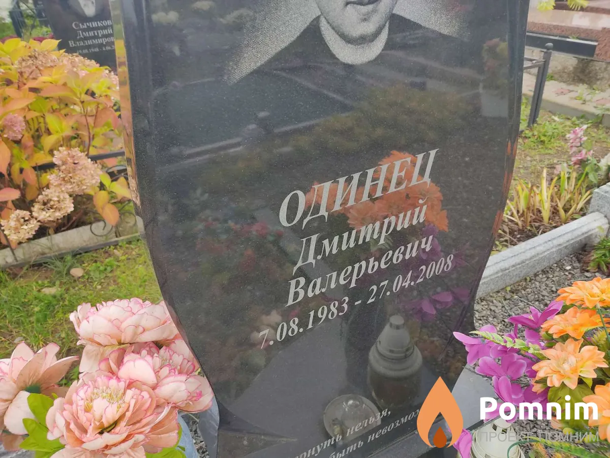 Одинец Дмитрий Валерьевич