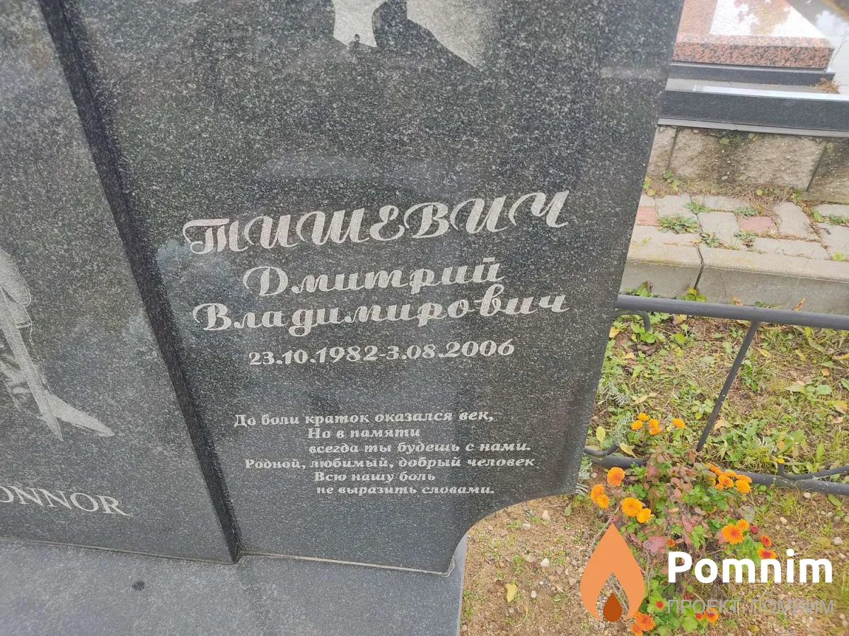 Тишевич Дмитрий Владимирович