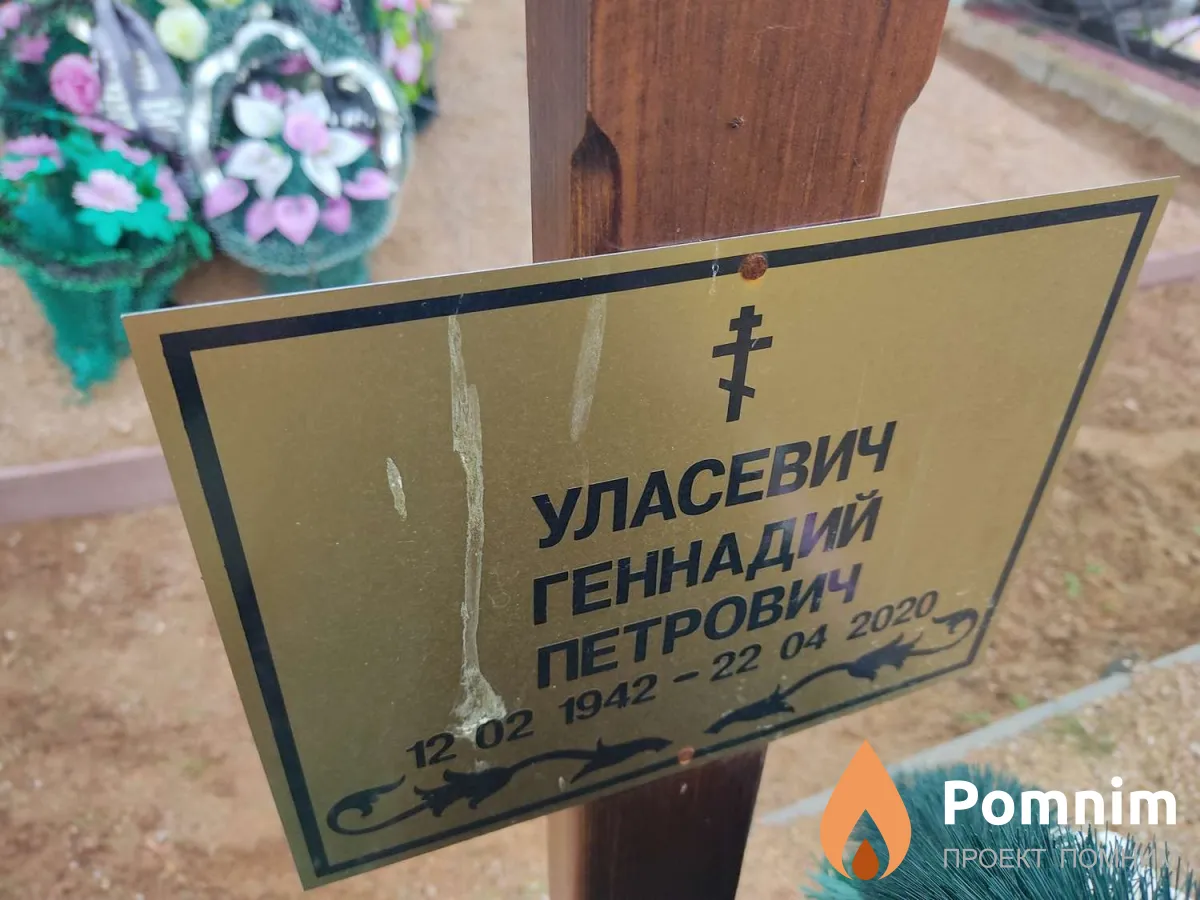 Уласевич Геннадий Петрович