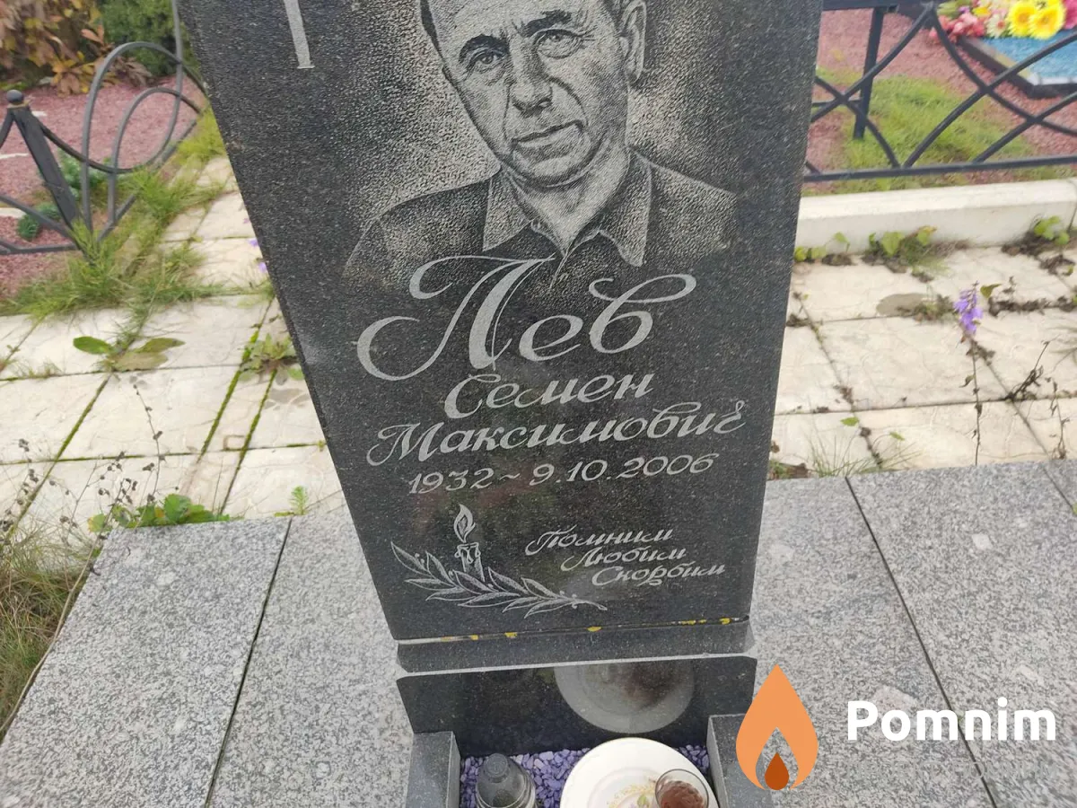 Лев Семен Максимович