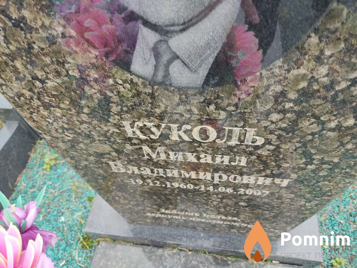 Куколь Михаил Владимирович