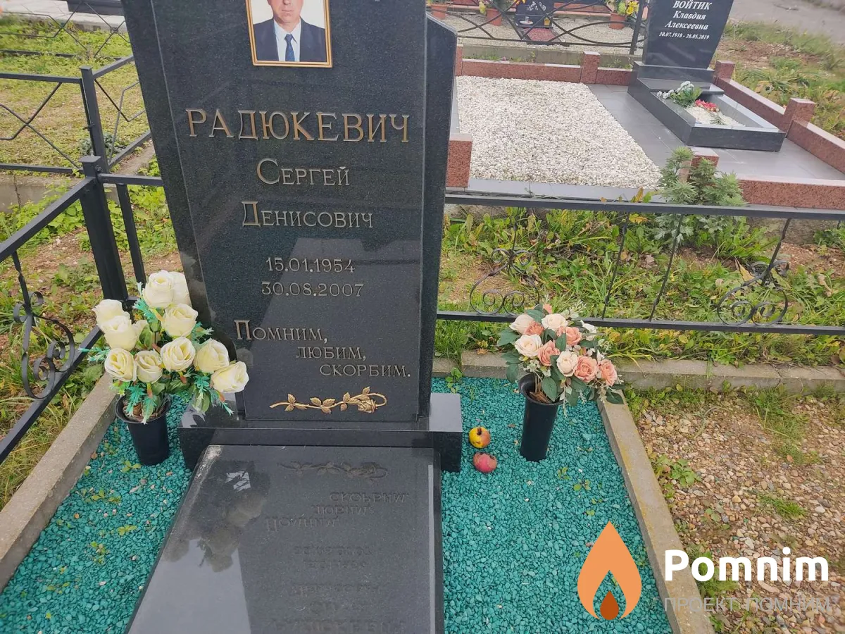 Радюкевич Сергей Денисович