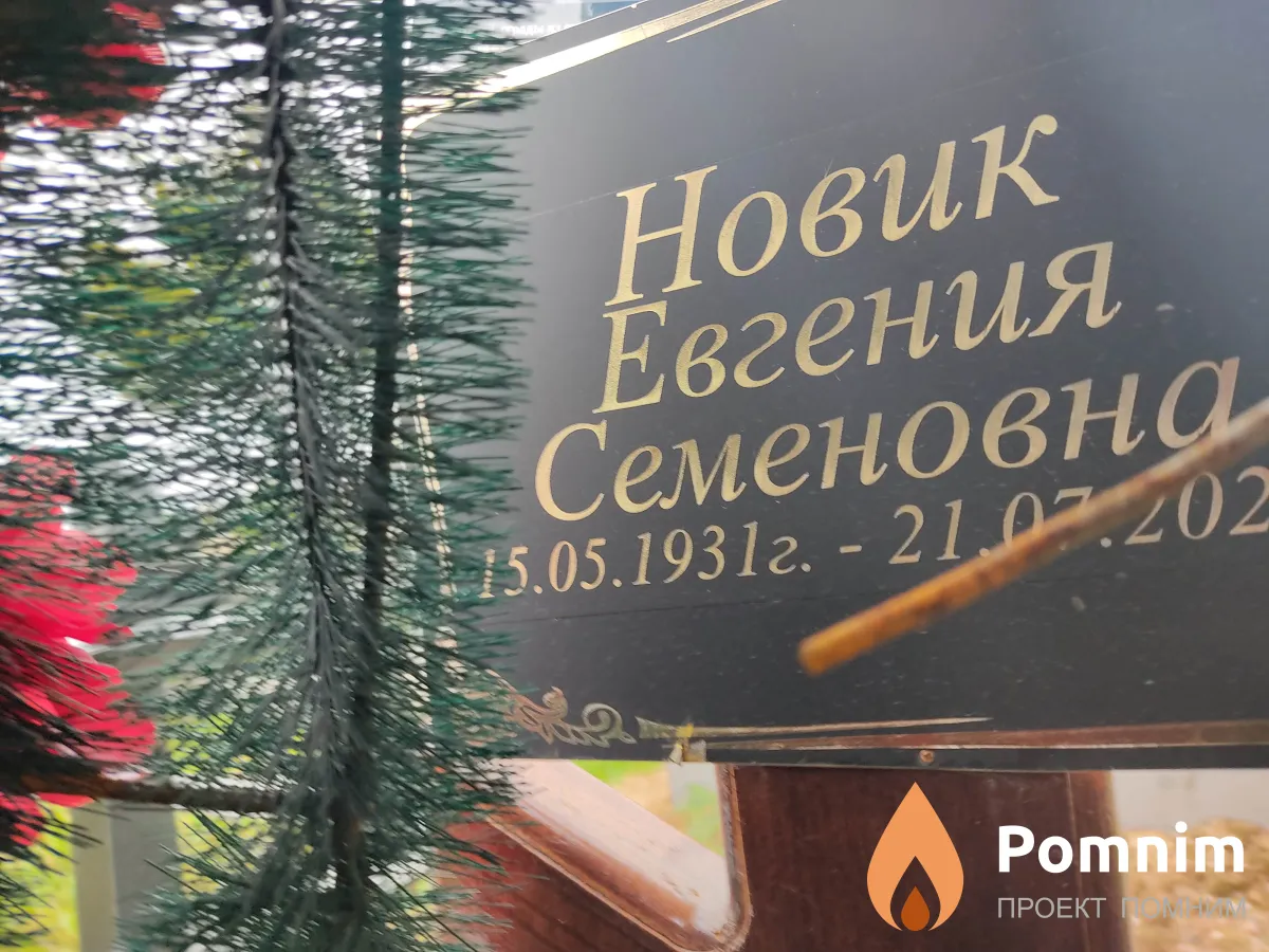 Новик Евгения Семеновна