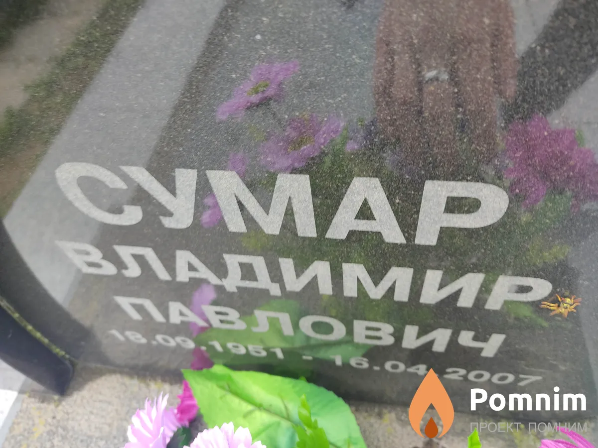 Сумар Владимир Павлович