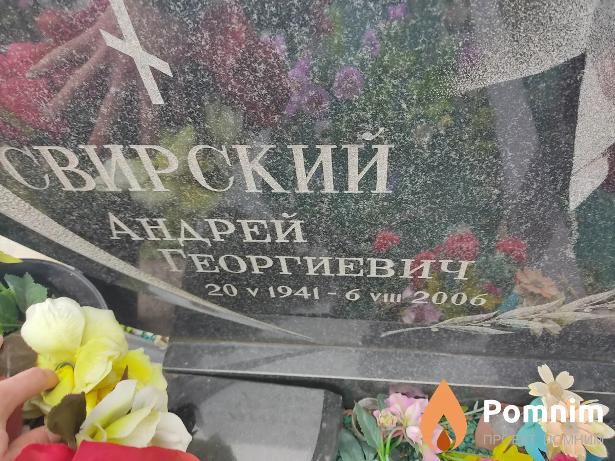 Свирский Андрей Георгиевич