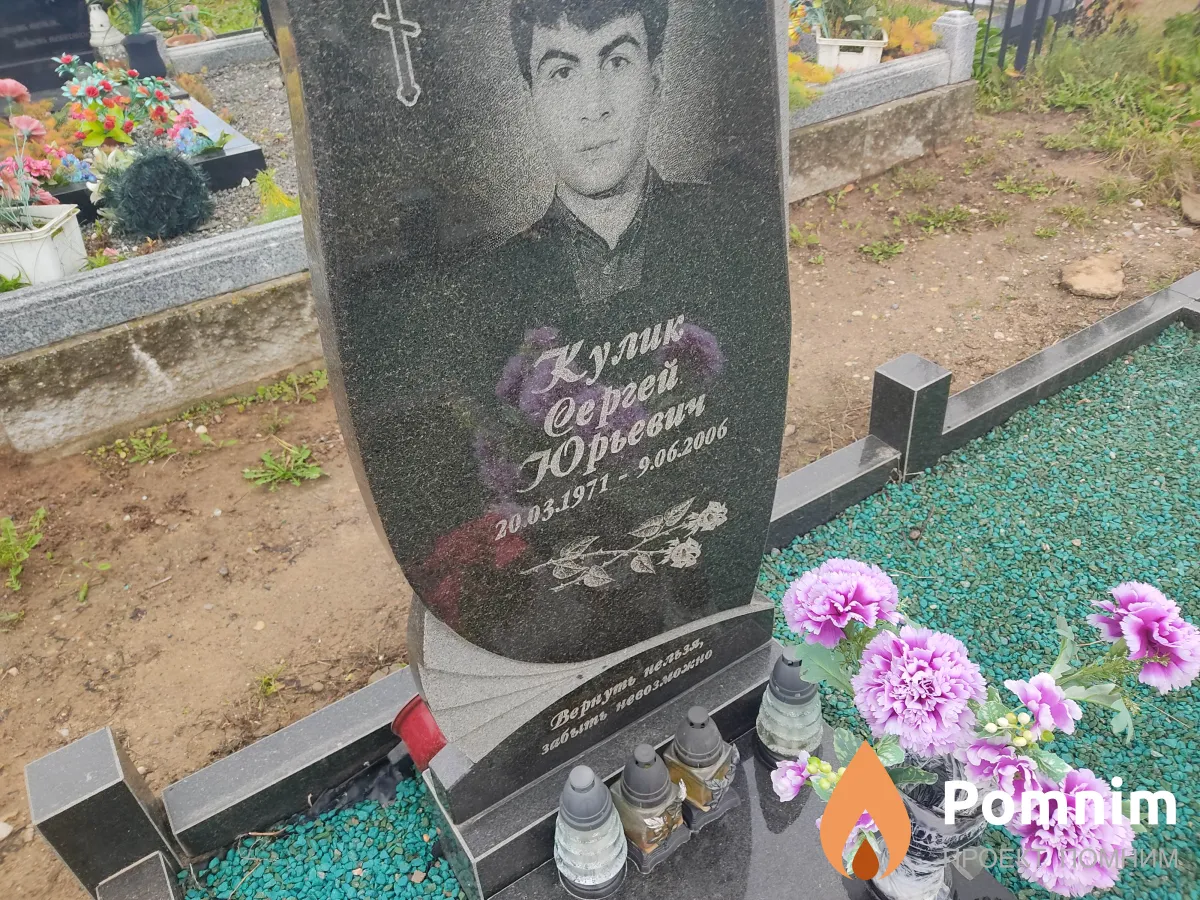 Кулик Сергей Юрьевич