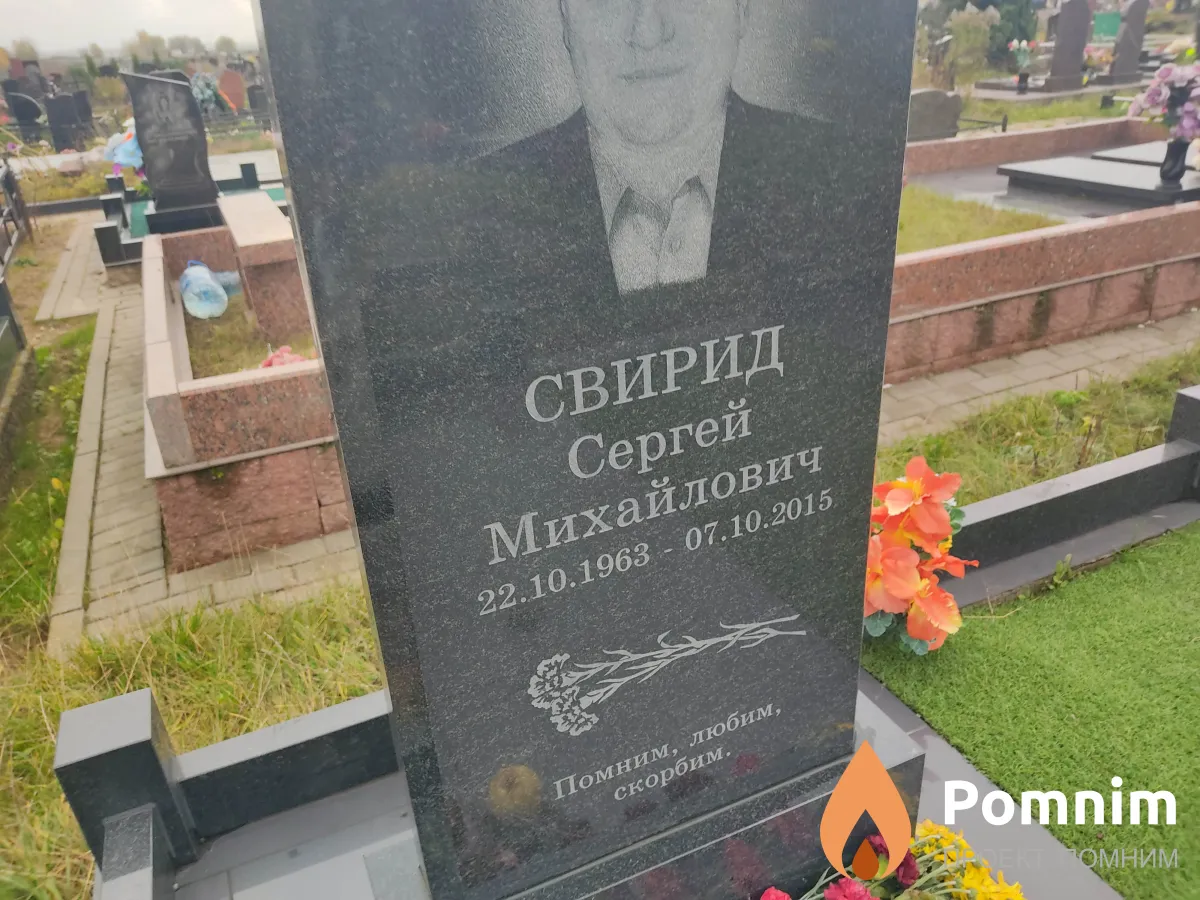Свирид Сергей Михайлович