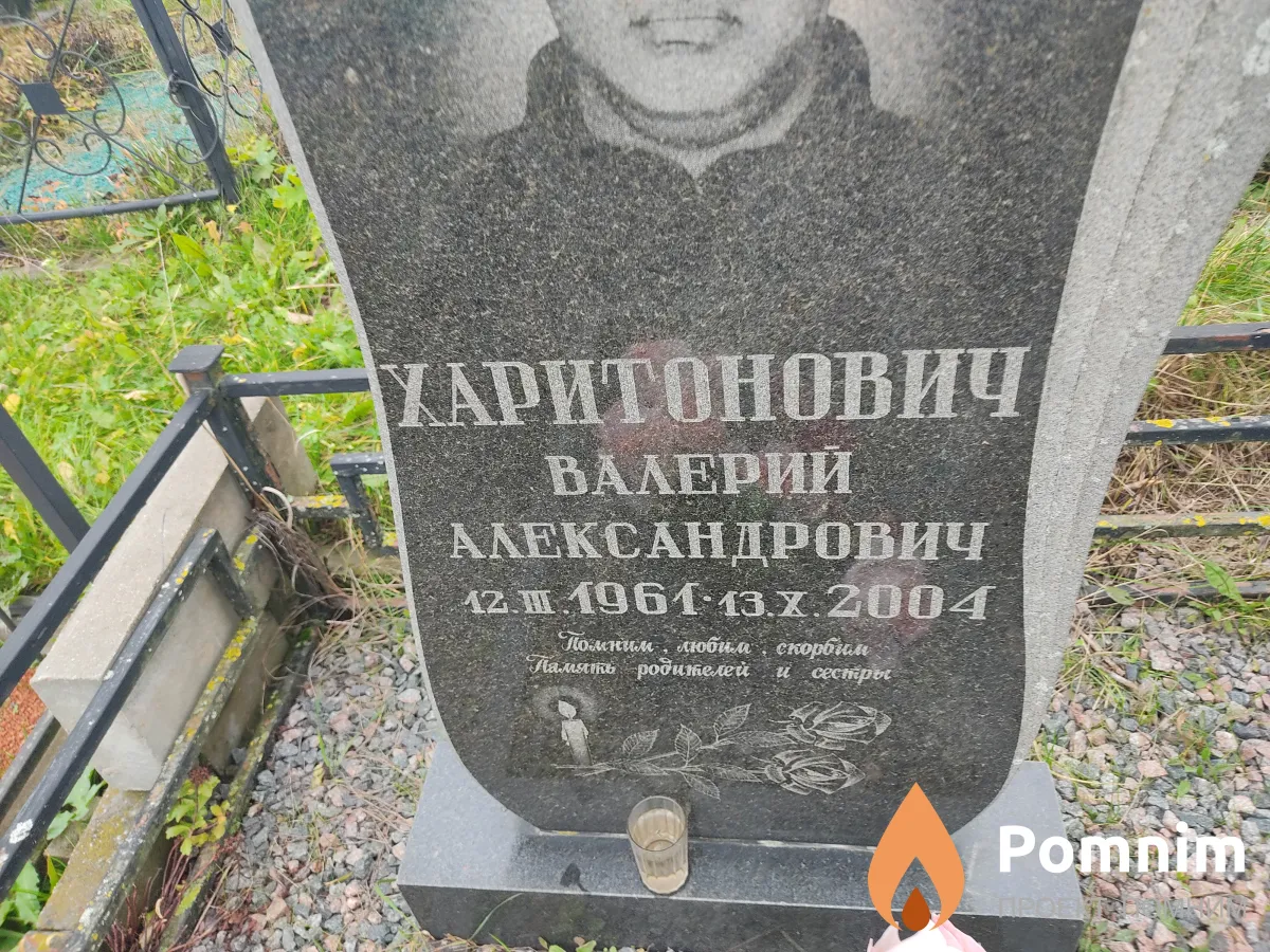 Харитонович Валерий Александрович
