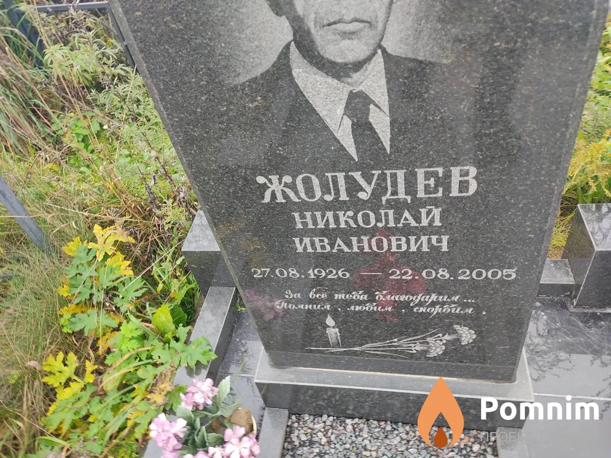 Жолудева Нина Ильинична