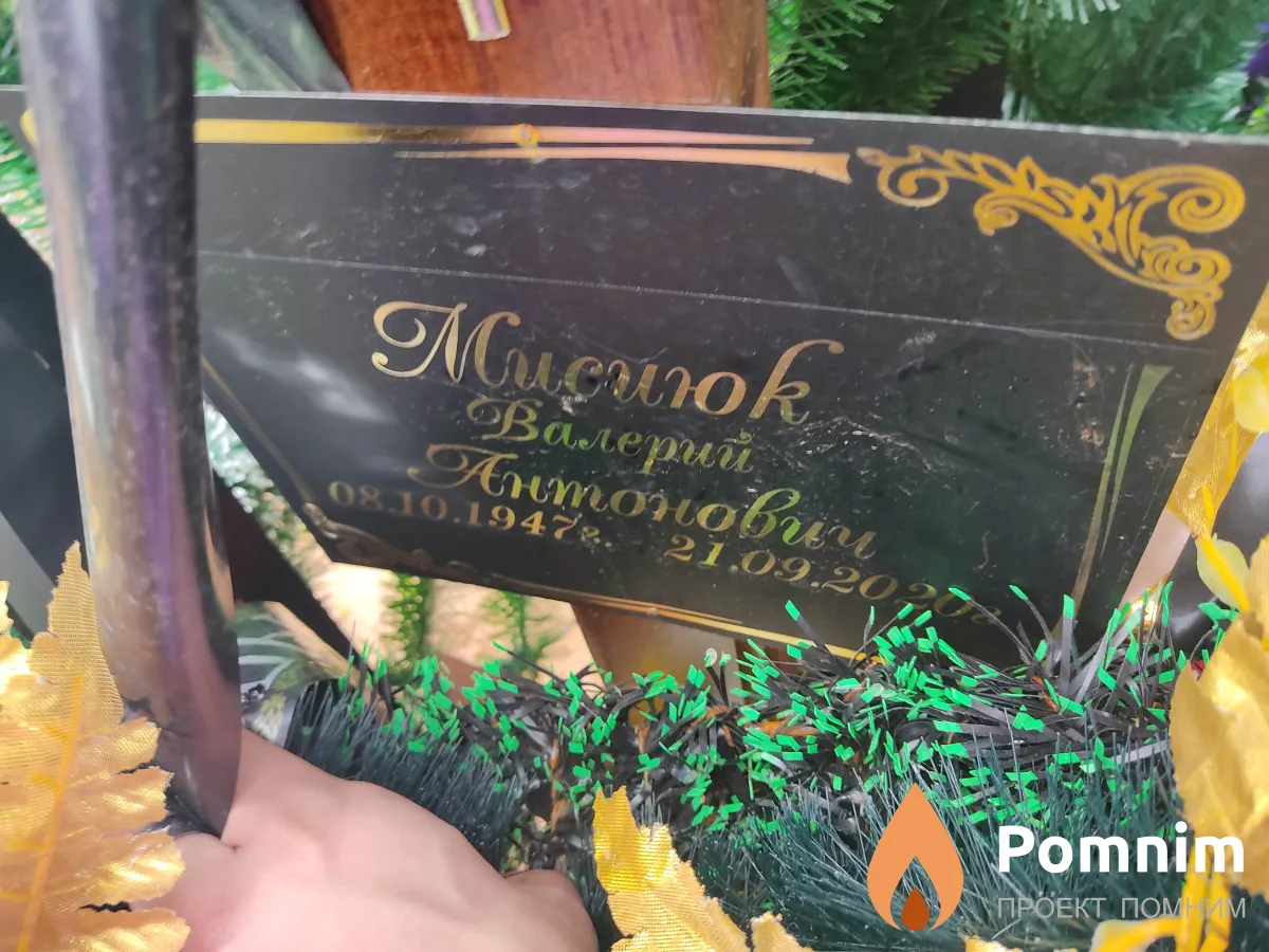 Мисюк Валерий Антонович