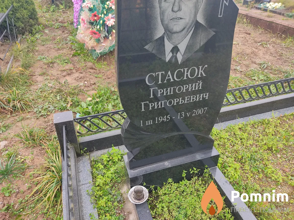 Стасюк Григорий Григорьевич