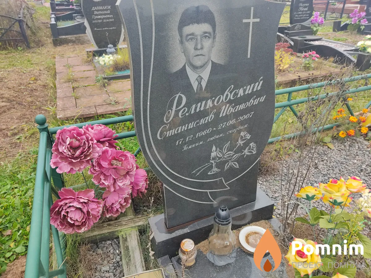 Реликовский Станислав Иванович