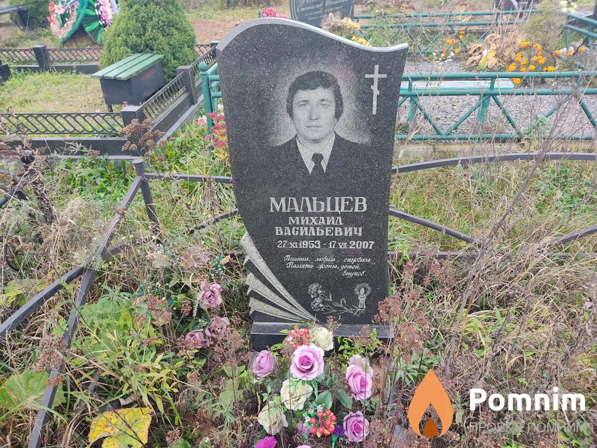 Мальцев Михаил Васильевич