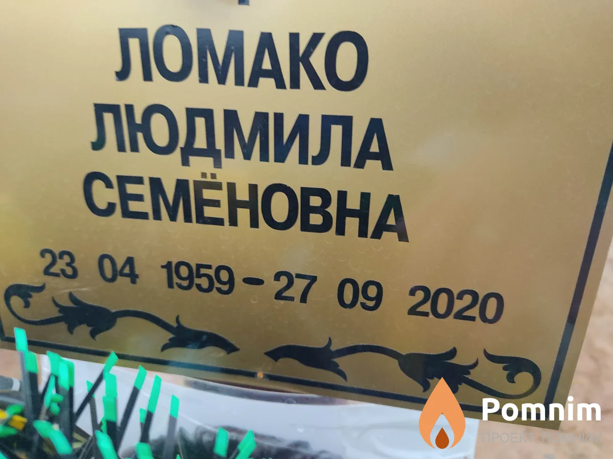 Ломако Людмила Семёновна