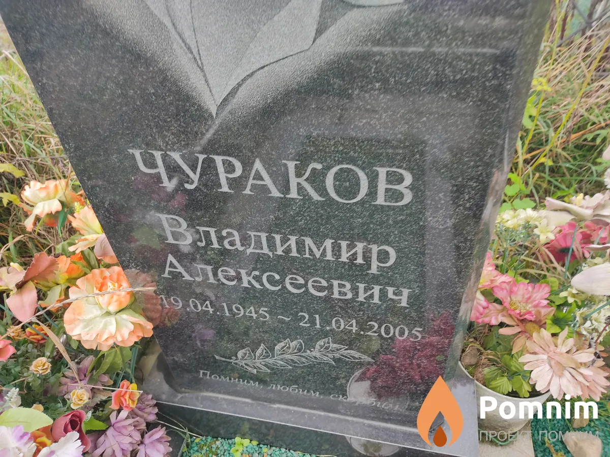 Чураков Владимир Алексеевич