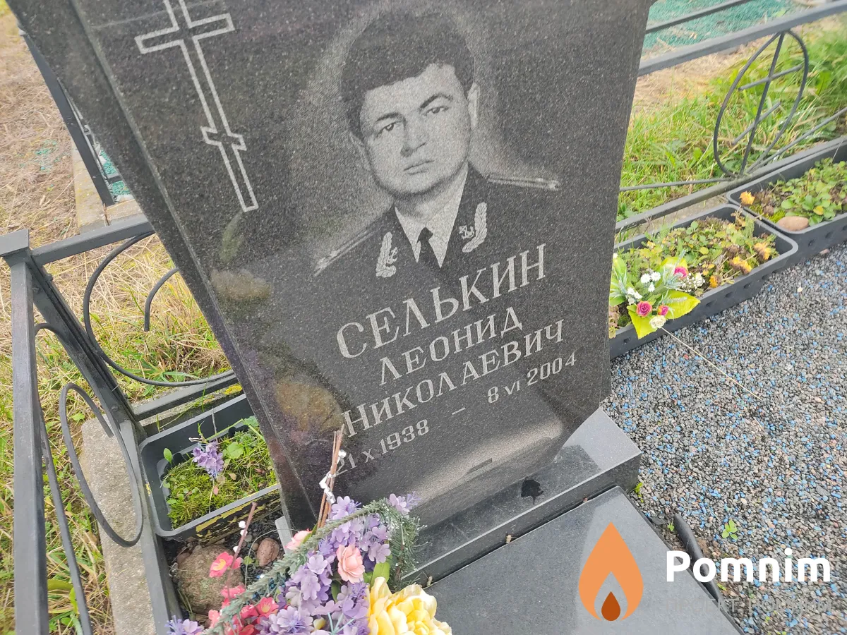 Селькин Леонид Николаевич