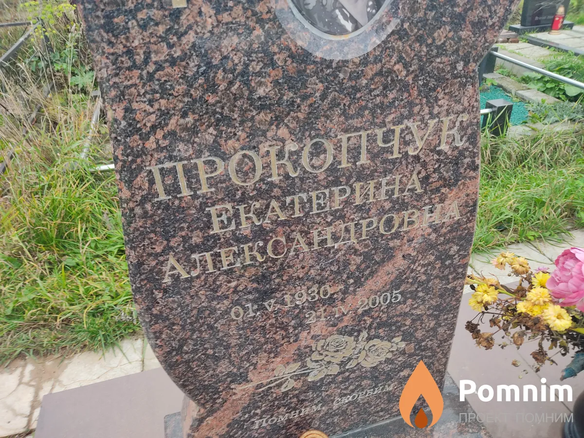 Прокопчук Иван Григорьевич