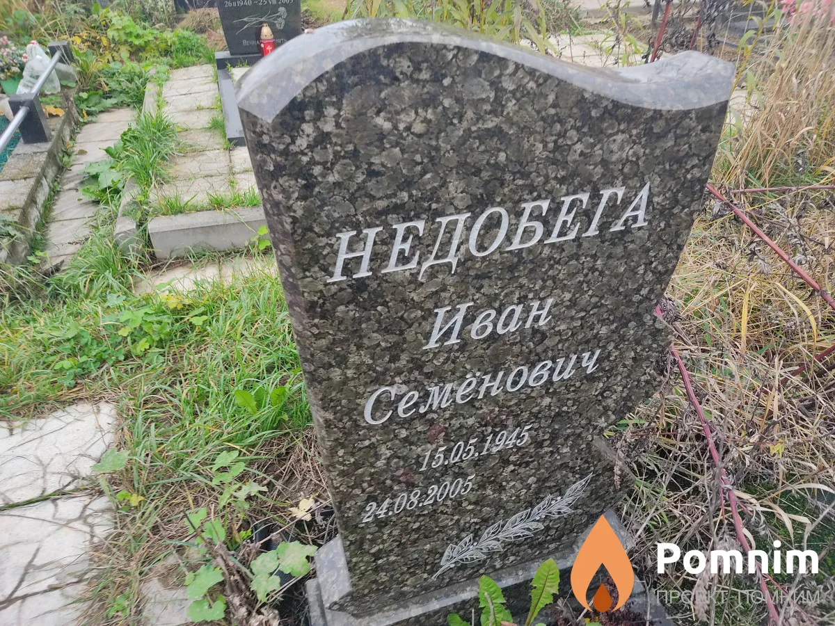 Недобега Иван Семенович