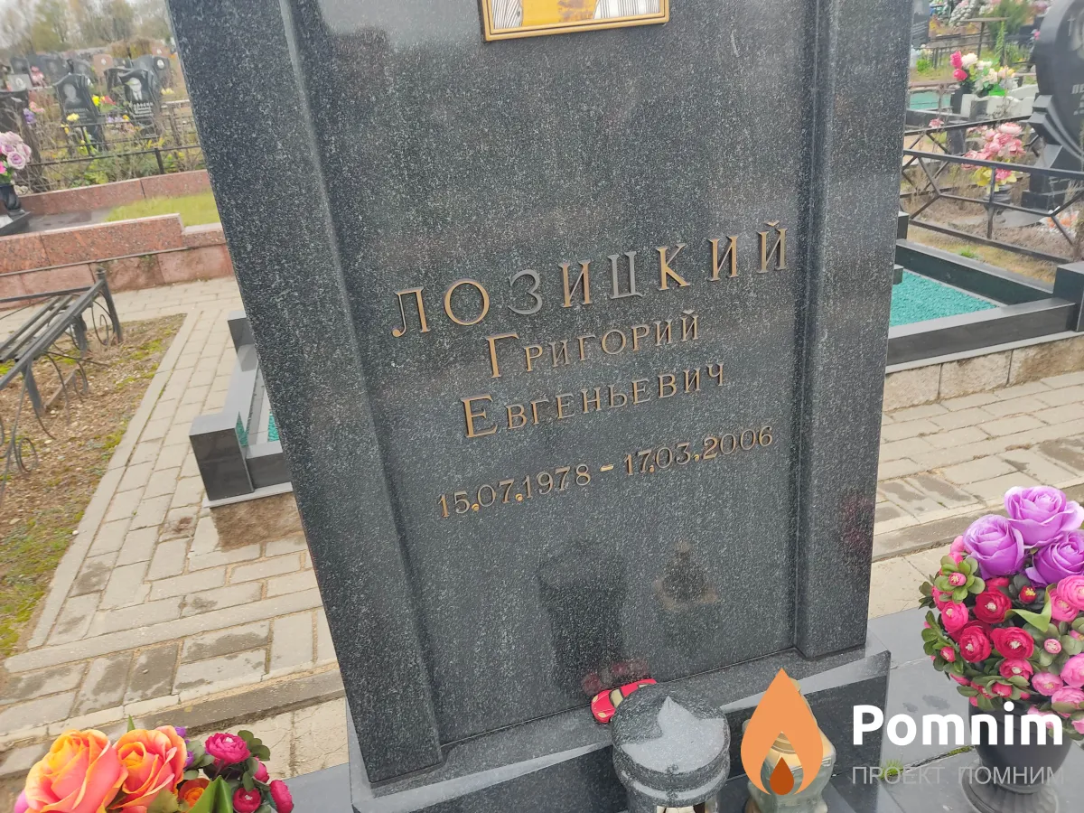 Позицкий Григорий Евгеньевич