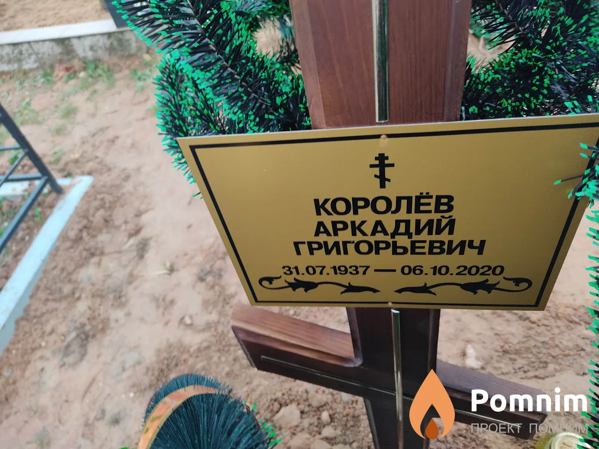 Королёв Аркадий Григорьевич