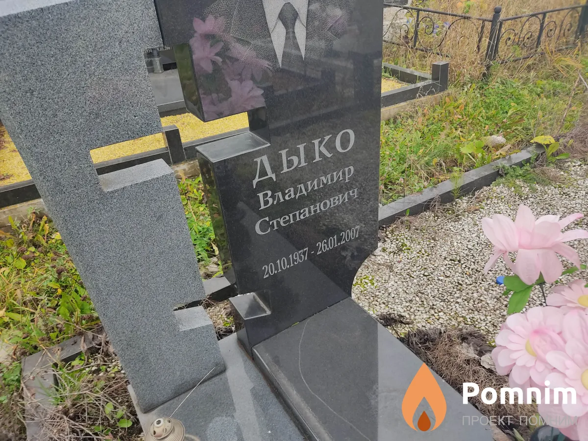 Дыко Владимир Степанович